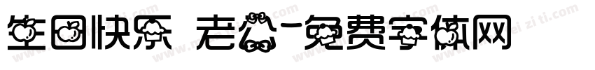 生日快乐 老公字体转换